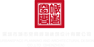 ′操隧逼片免费看深圳市城市空间规划建筑设计有限公司